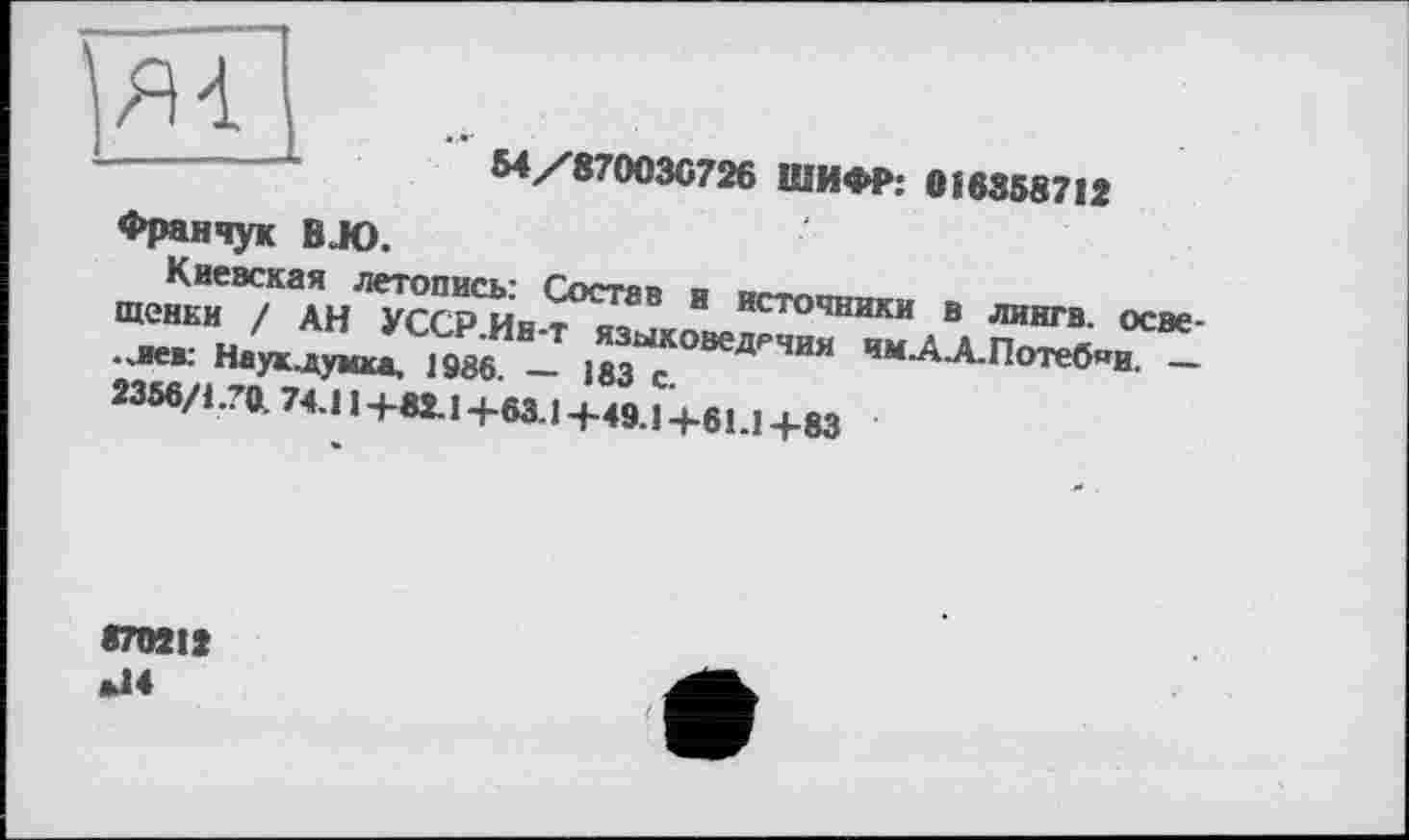 ﻿М/870030726 ШИФР: 016358712
Франчук В JO.
щенки / АНЛ^ССрСИн-^°Тз8^коНІіепСТОЧНИКИ .В ЛИНГВ‘ <>«*-..иев: Наук.думка, 1986. — J83 с Д Чия чм А-А.Потеб»и. — 2356/1-70. 74.11+82.1+63.1+49.1+61.1+83
870212 ж14